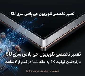 تعمیر تلویزیون جی پلاس سری SU