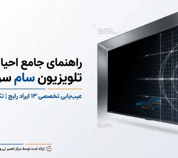 تعمیر تلویزیون سام سری QA