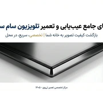 تعمیر تلویزیون سام سری D