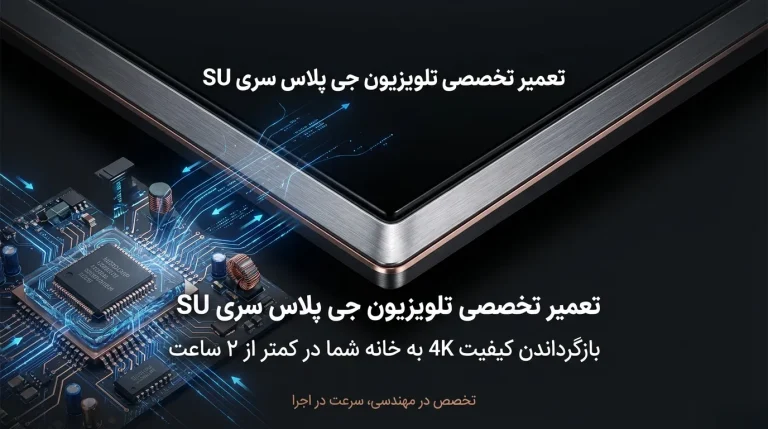 تعمیر تلویزیون جی پلاس سری SU