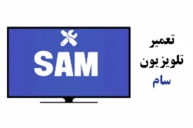 تعمیر تلویزیون سام