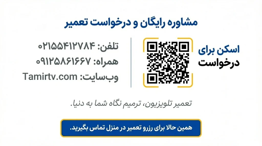 مرکز تعمیر تی وی
