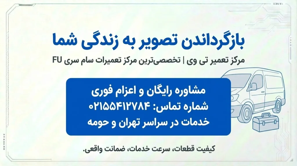 مرکز تعمیر تی وی