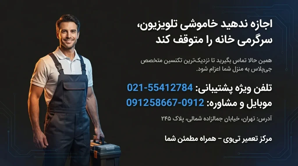 چرا برای همه برندها "مرکز تعمیر تی وی" را انتخاب کنید؟
