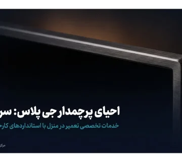 تعمیر تلویزیون جی پلاس سری SQM