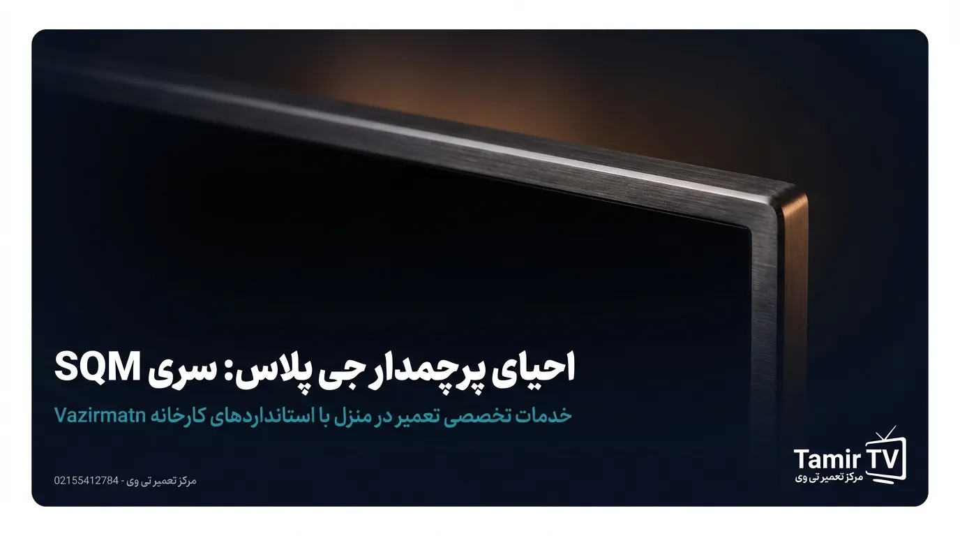 تعمیر تلویزیون جی پلاس سری SQM