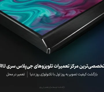 تعمیر تلویزیون جی پلاس سری RU