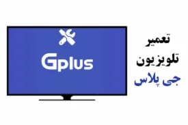 تعمیر تلویزیون جی پلاس