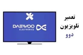 تعمیر تلویزیون دوو