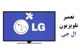 تعمیر تلویزیون ال جی