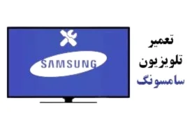 تعمیر تلویزیون سامسونگ