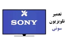تعمیر تلویزیون سونی