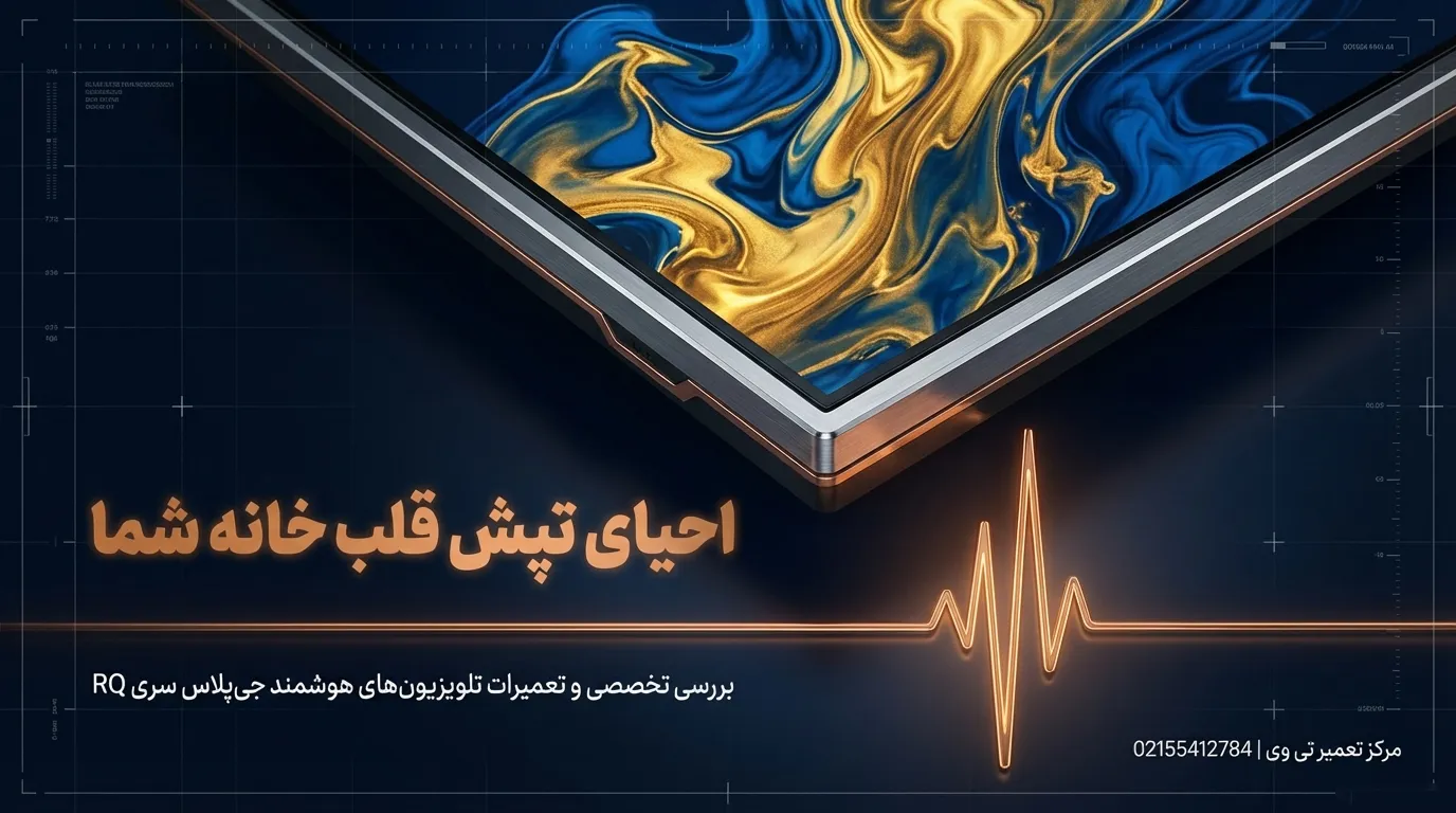 تعمیر تلویزیون جی پلاس سری RQ
