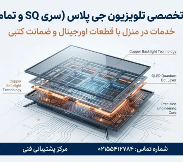 تعمیر تلویزیون جی پلاس سری SQ