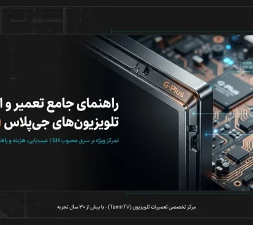 تعمیر تلویزیون جی پلاس سری SH