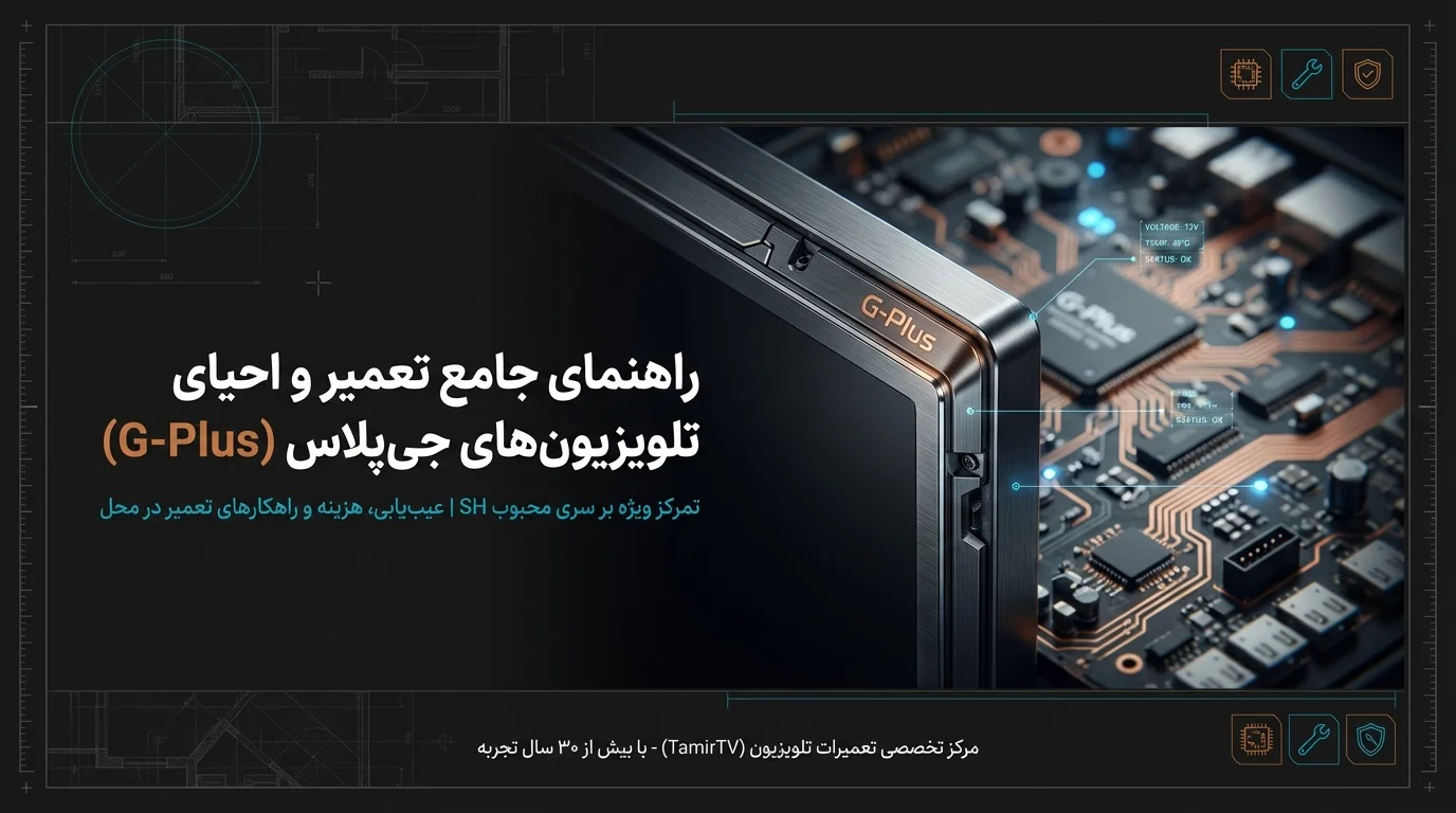 تعمیر تلویزیون جی پلاس سری SH
